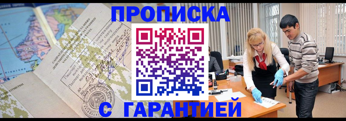 прописка 2025 в Алдане
